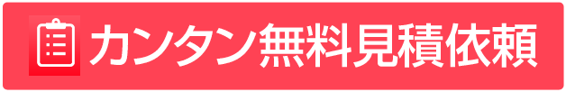 カンタン無料見積依頼