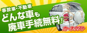 廃車買取カーネクスト