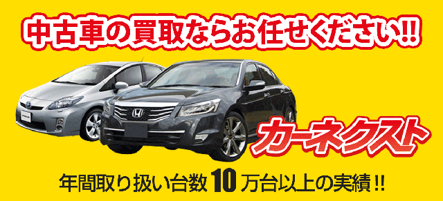 中古車買取カーネクスト