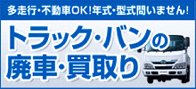 トラック・バンの買取カーネクスト
