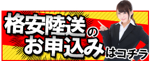 格安陸送のお申込みはコチラ